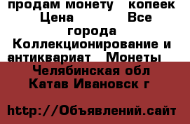 продам монету 50копеек › Цена ­ 7 000 - Все города Коллекционирование и антиквариат » Монеты   . Челябинская обл.,Катав-Ивановск г.